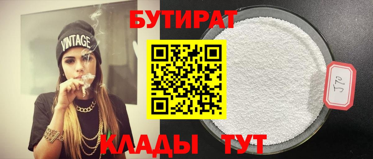 Бутират 99%  Вход с VPN  Скопин 