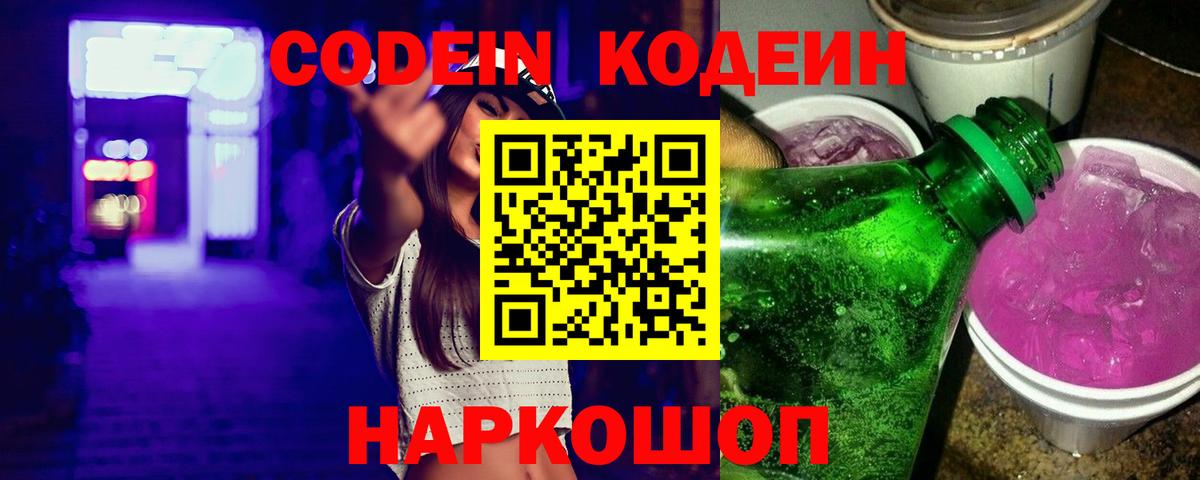 Codein Purple Drank  Вход с VPN  Скопин 