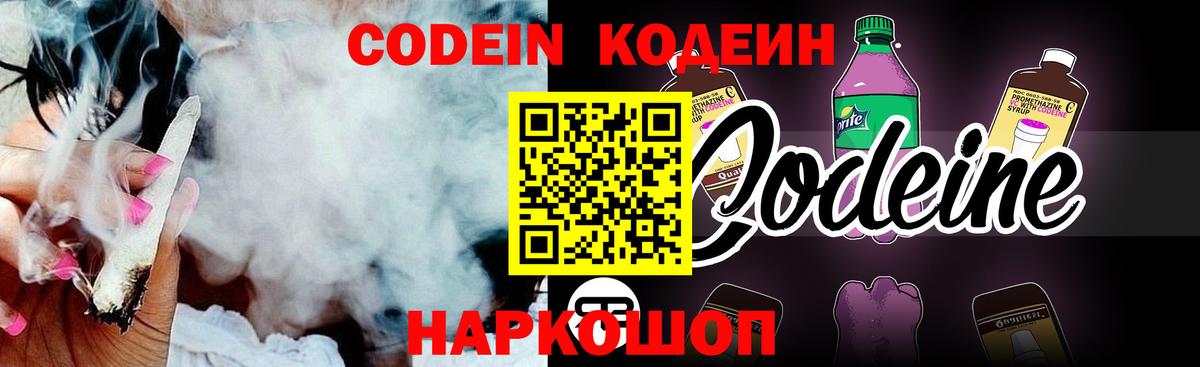 Codein напиток Lean (лин) Скопин